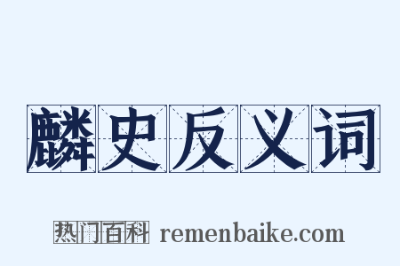 麟史反义词是什么意思的图片